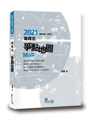海商法爭點地圖[二手書_良好]