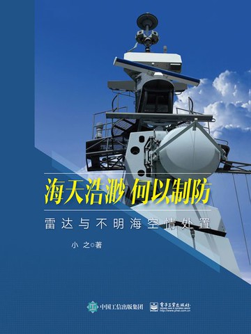 【電子書】海天浩渺，何以制防：雷达与不明海空情处置
