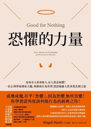 恐懼的力量：為何有人捨身救人，有人惡意病態？一位心理學家探索大腦、神經和行[二手書_良好]