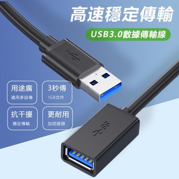 【免運活動中】USB3.0公對母數據延長傳輸線傳輸線-5m