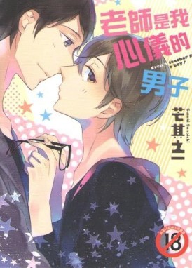 老師是我心儀的男子[二手書_良好]