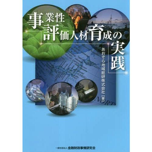 事業性評価人材育成の実践 あおぞら地域総研株式会社