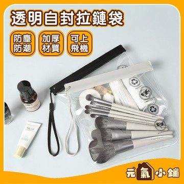 透明夾鏈袋 EVA透明袋 登機專用夾鏈袋 透明袋 登機透明袋 夾鏈袋 透明夾鏈袋 拉鍊袋 出國收納袋 密封袋 手提拉鏈袋