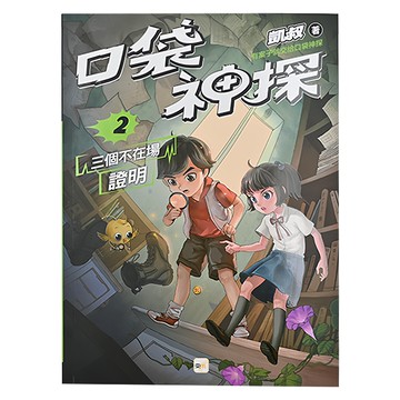 口袋神探 2三個不在場證明  東雨文化