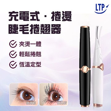 LTP 夾梳式兩用燙睫毛機 20秒速熱 三段智能溫控睫毛卷翹器 USB充電 燙睫毛夾