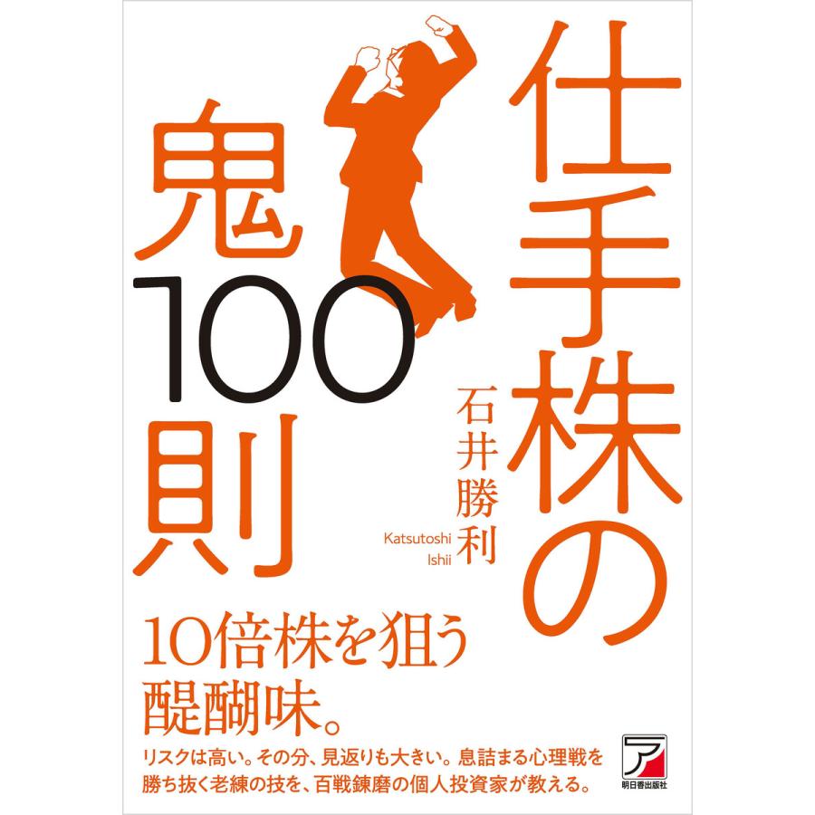 仕手株の鬼100則