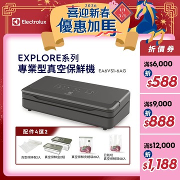 Electrolux 伊萊克斯 Explore系列 專業型 真空保鮮機 EA6VS1-6AG