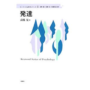 発達／高橋晃（１９５２〜）