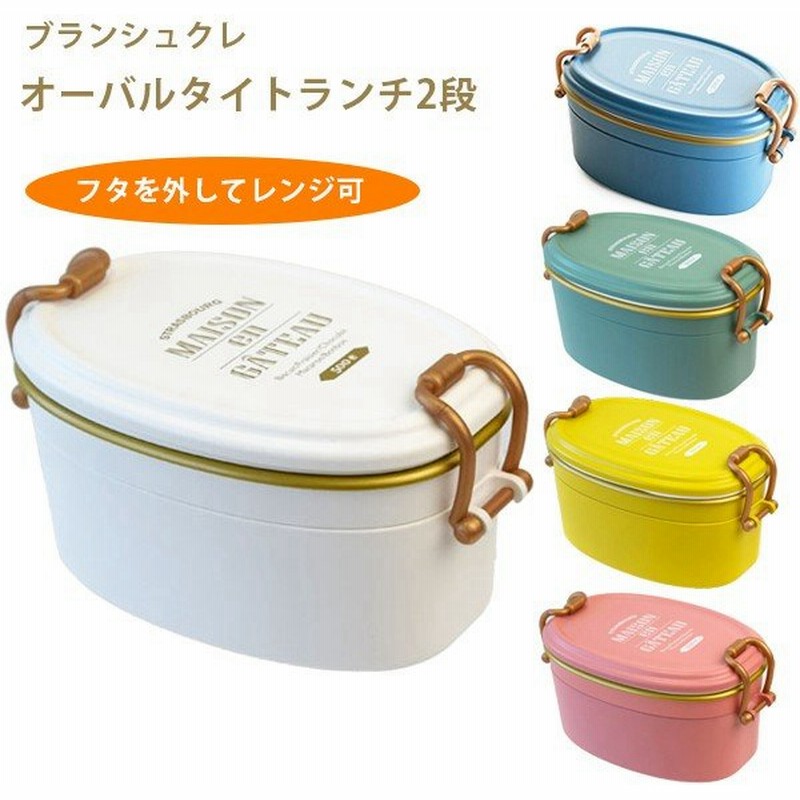 サブヒロモリ お弁当箱 ブランシュクレ オーバルタイトランチ 2段弁当 ランチボックス おしゃれ かわいい 通販 Lineポイント最大0 5 Get Lineショッピング