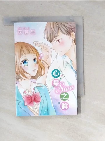 【書寶二手書T9／漫畫書_XBR】Stars心星之眸 全_莯芽里