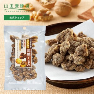 山田養蜂場 はちみつ黒糖くるみ 80g  ギフト プレゼント 食べ物 食品 はちみつ 健康 人気 和菓子 健康 お取り寄せグルメ 高級 お歳暮