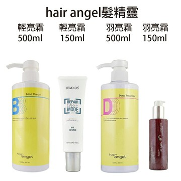 Hair angel 髮精靈 輕亮霜 / 羽亮霜 免沖護髮霜 沖水式髮霜150ml / 500ml 【貝羅卡】