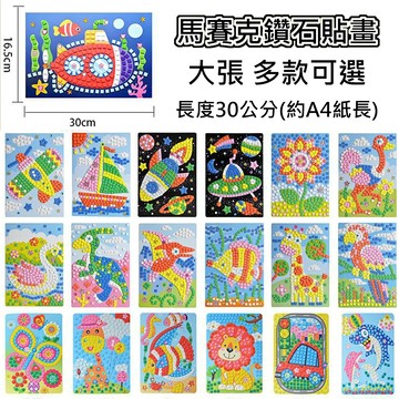 (新品現貨 商檢合格) 鑽石貼畫 馬賽克磚貼畫 兒童DIY作品 馬賽克貼畫 手工貼畫 鑽石貼 鑽石貼貼樂