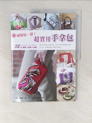 【書寶二手書T1／美工_YVR】就缺這一款！超實用手拿包_威媽‧雙魚媽‧橘子‧COCO