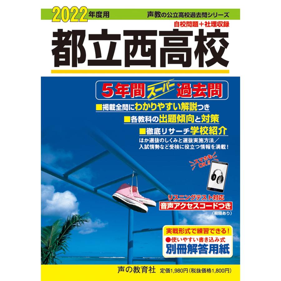 252都立西高校 2022年度用 5年間スーパー過去問