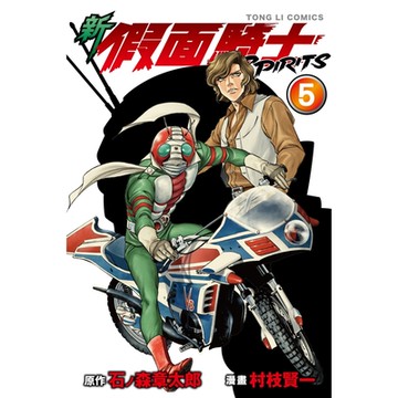 新 假面騎士SPIRITS (5)_Readmoo 讀墨電子書