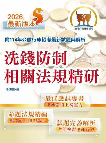 【電子書】洗錢防制相關法規精研