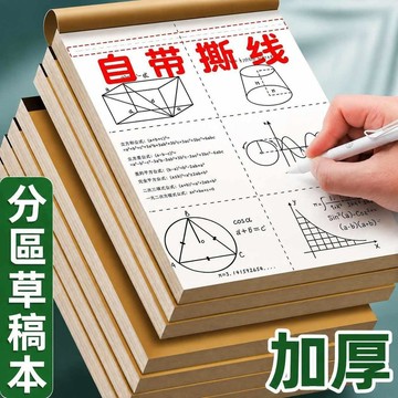 學生用草稿紙 分區草稿本 空白計算紙 分區計算紙 護眼草稿本 加厚草稿紙 錯題本 計算紙 草稿本 筆記本 學生稿紙