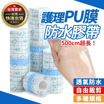 【隔日到貨】防水貼膜 防水創口貼 防水透氣貼 PU材質 5公尺/1卷 防水貼布 PU防水膜  防水貼膜 透氣 洗澡防水