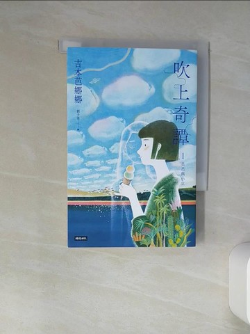 【書寶二手書T1／翻譯小說_TJA】吹上奇譚1：美美與小立_吉本芭娜娜, 劉子倩