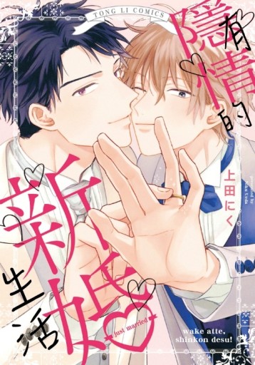 有隱情的新婚生活（全）[二手書_近全新]