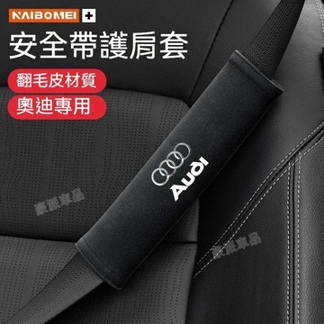 Audi 奧迪 安全帶護肩套A4L A6L Q5L Q3 A3 A5 安全帶保護套座椅防漏條 椅縫塞 車載面紙盒 護肩套