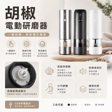 【胡椒電動研磨器】