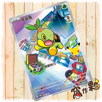 【窩作夥】草苗龜 182 m-p 閃卡 promo 最初的夥伴組合特卡 特典 寶可夢 PTCG 中文版單卡