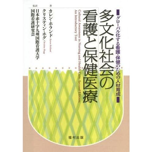 多文化社会の看護と保健医療 グローバル化する看護・保健のための人材育成