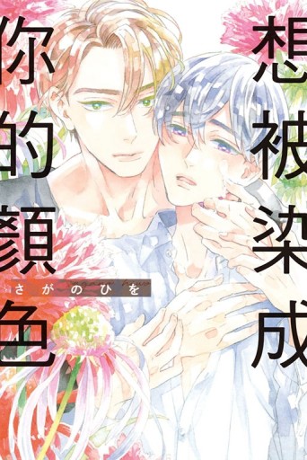 想被染成你的顏色（全）[二手書_近全新]