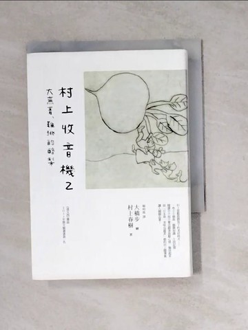 【書寶二手書T7／翻譯小說_WSL】村上收音機2_村上春樹