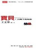 寶貝，只剩下我和你[二手書_普通]