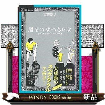 居るのはつらいよケアとセラピーについての覚書 出版社-医学書院