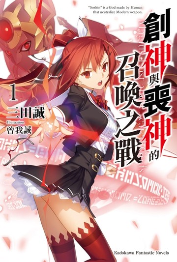【電子書】創神與喪神的召喚之戰 (1)