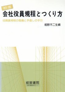  精選　会社役員規程とつくり方 役員諸規程の整備と手直しの手引 規程とつくり方シリーズ９／堀野不二生