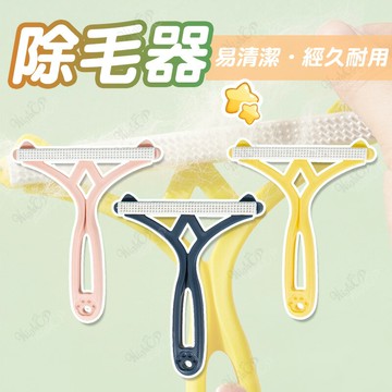雙面除毛刷 刮毛神器 兩用刮毛器 除毛刷 衣物除毛刷 除毛神器 衣服起毛球 雙面除毛器 毛球去除【0701001】