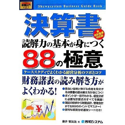 図解入門ビジネス　決算書　読解力の基本が身につく８８の極意　新会計基準対応版 Ｈｏｗ‐ｎｕａｌ　Ｂｕｓｉｎｅｓｓ　Ｇｕｉｄｅ　Ｂｏ