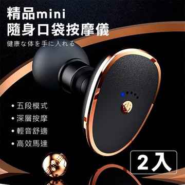 【挪威森林】精品mini隨身口袋儀/迷你筋膜槍/按摩槍(2入)