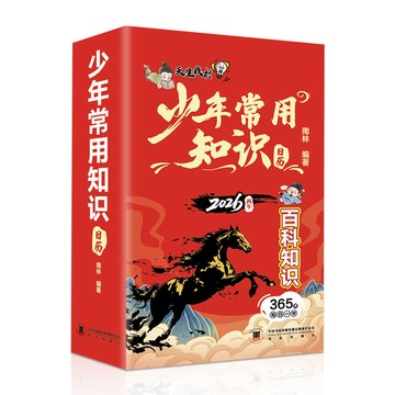 【博雅堂】台中現貨 少年常用知識日曆2026 少年百科知識日曆 給孩子們的知識精選日曆