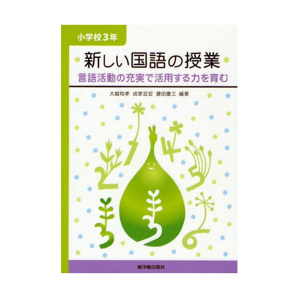 新しい国語の授業 言語活動の充実で活用する力を育む 小学校3年