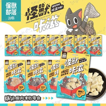 【米亞比寵物】怪獸部落 卡滋KAZZZ零食 小零嘴 貓零嘴 貓零食 狗零嘴 狗零食 天然零食 訓練