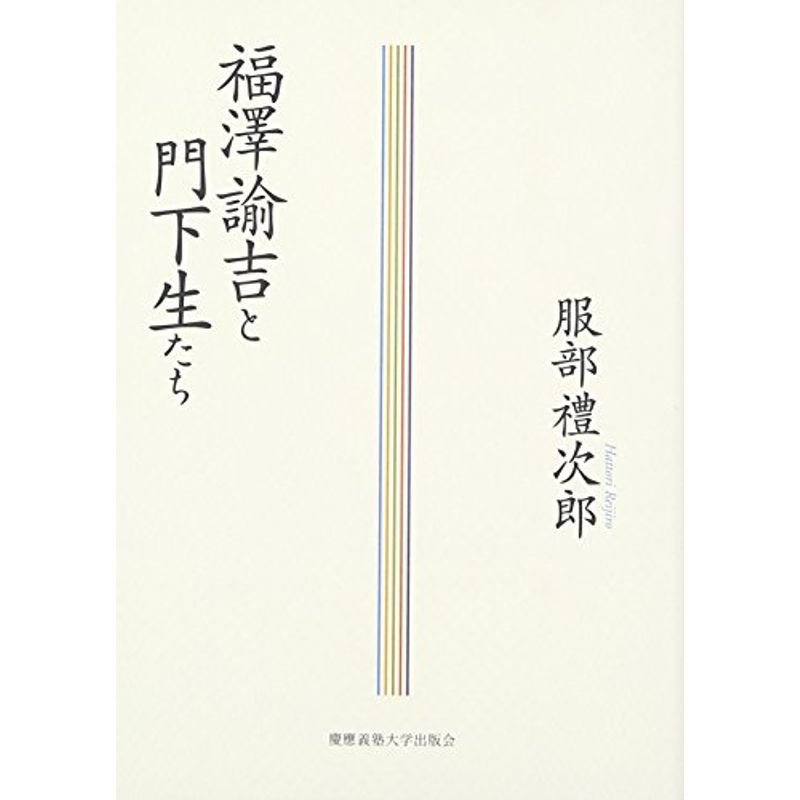 福澤諭吉と門下生たち