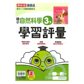 康軒國小學習評量自然3下