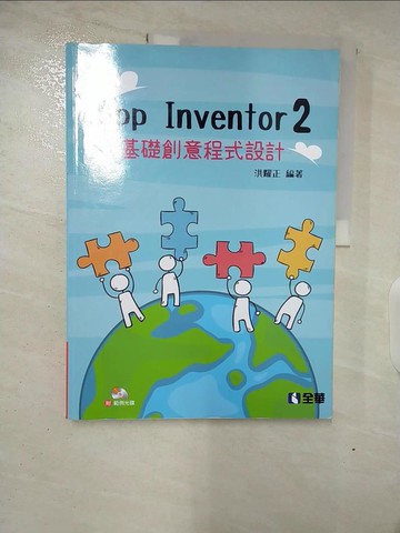 【書寶二手書T9／電腦_TZL】App Inventor 2 : 零基礎創意程式設計_洪耀正編