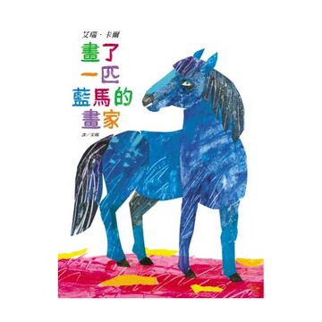 畫了一匹藍馬的畫家