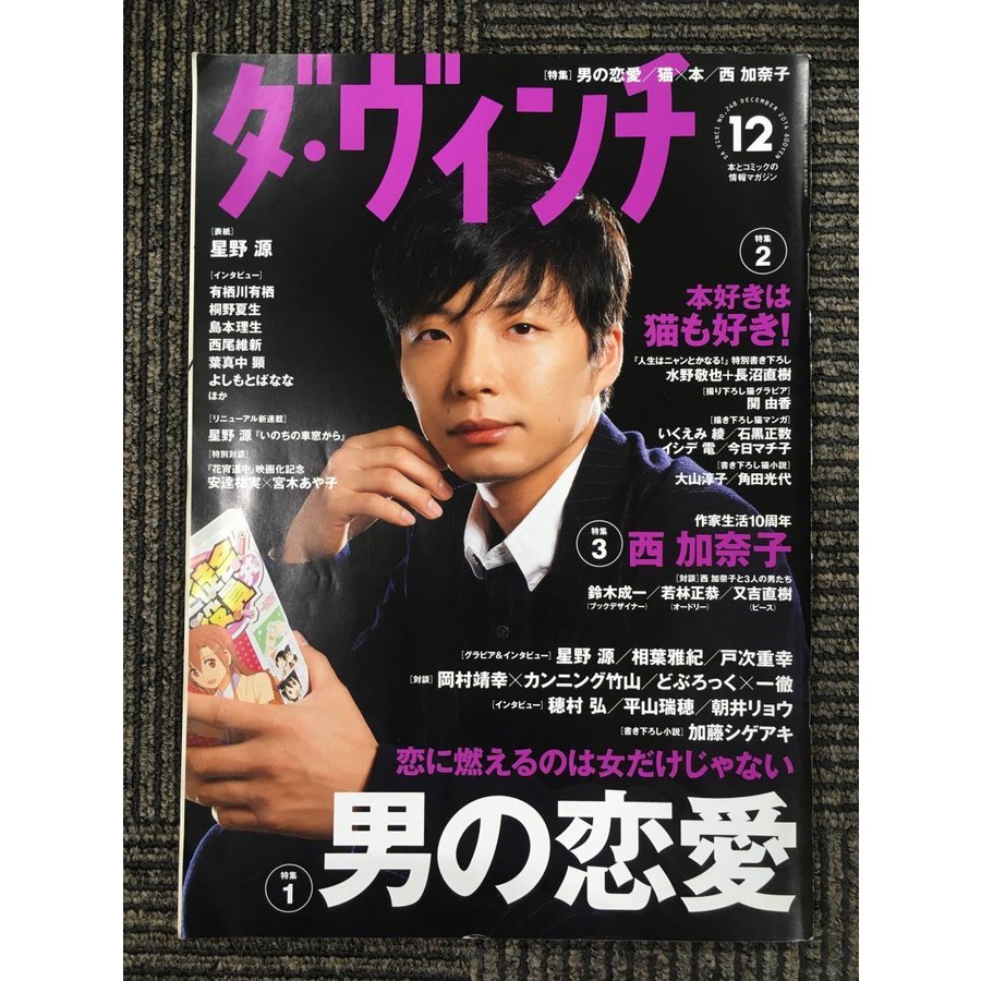 ダ・ヴィンチ 2014年 12月号　［特集］男の恋愛