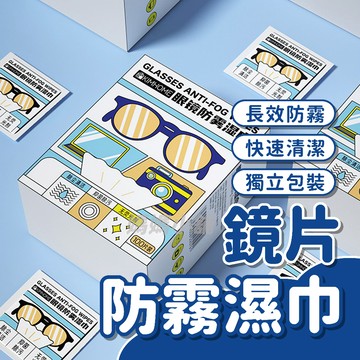 【鏡片防霧】鏡片防霧濕巾 眼鏡防霧濕巾 眼鏡防霧 眼鏡清潔 眼鏡清潔布 鏡面防霧 防霧濕巾 眼鏡布 防霧 眼鏡防霧劑