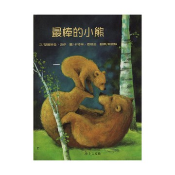 上人(Y16-9)最棒的小熊
