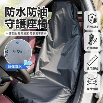 台灣出貨 防水防油汽車座套 汽修專用防護墊 駕駛座保護套 車內防污隔層 黑色灰色 四季適用