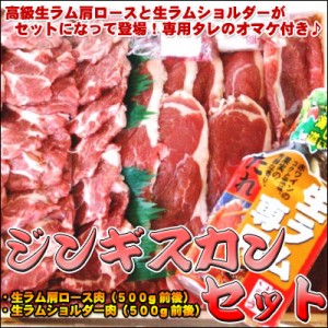 生ラムジンギスカンセット １kg前後 送料無料 ※沖縄は送料別途加算